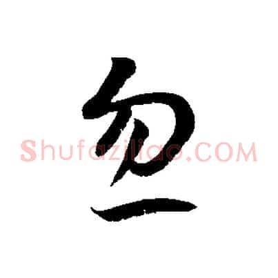 忽
