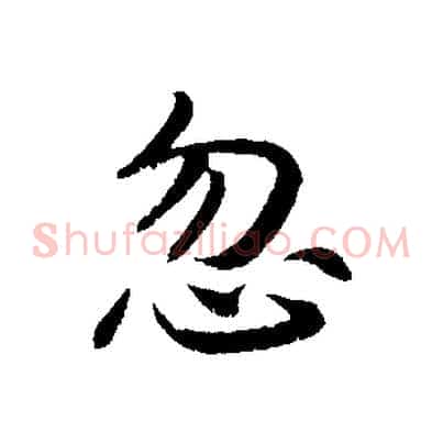 忽