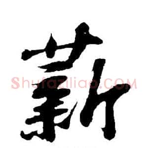 薪