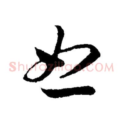 怒