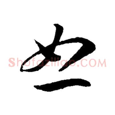 怒