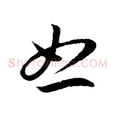 怒