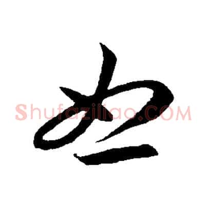 怒