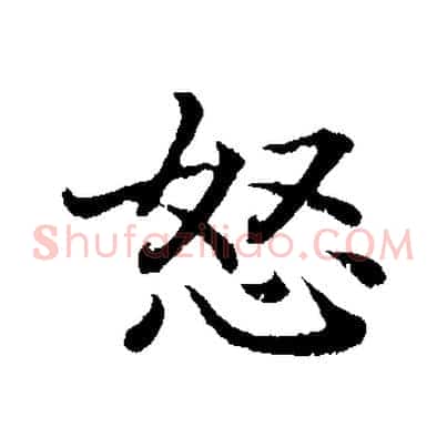怒