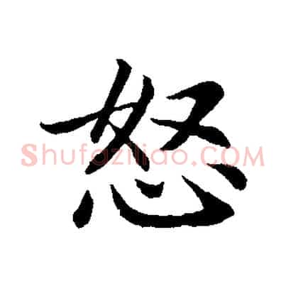 怒