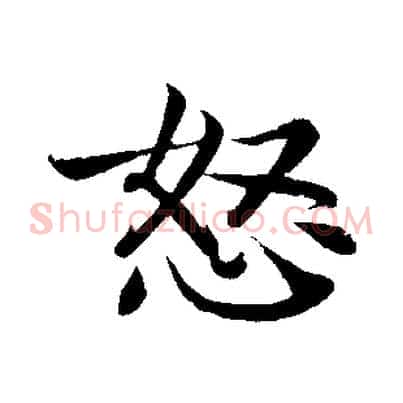 怒