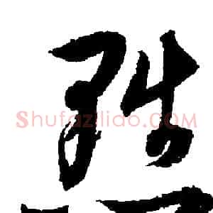 黜