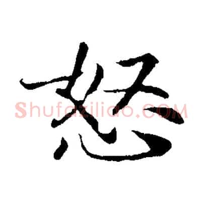 怒