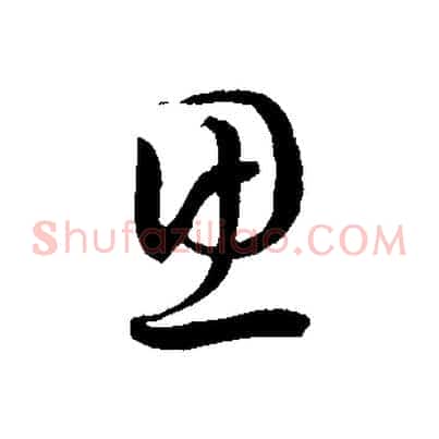 思