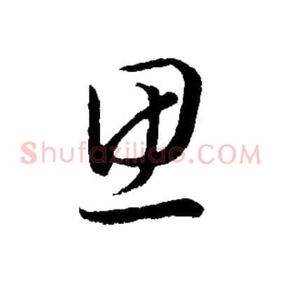 思