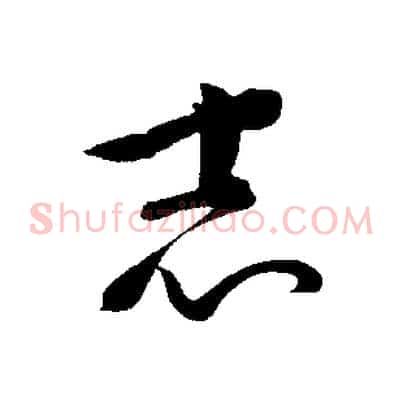 志