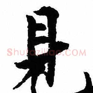 見