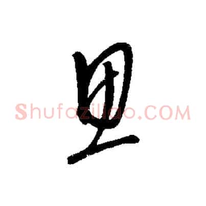 思