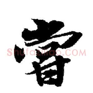 嘗