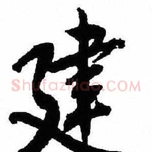 建