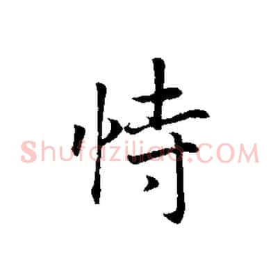 恃