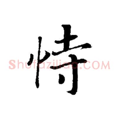 恃
