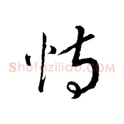 恃