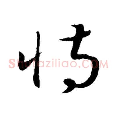 恃