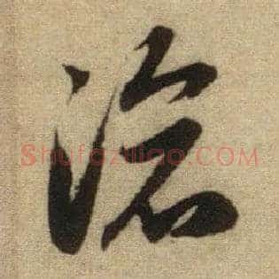 沧
