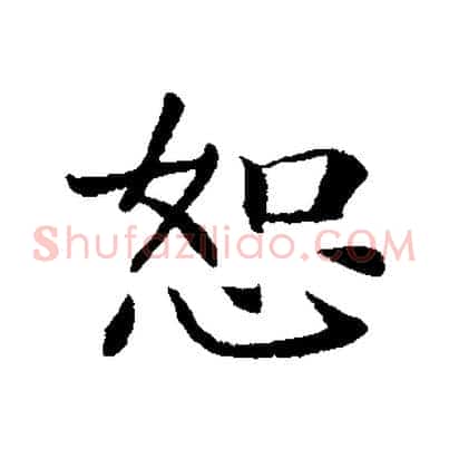恕