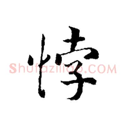 悖