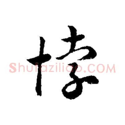 悖