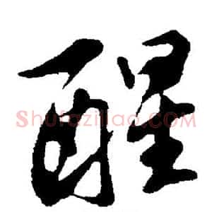 醒
