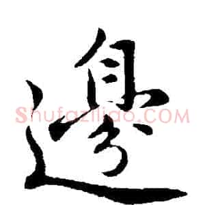 邊