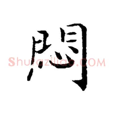 悶