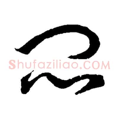 悶