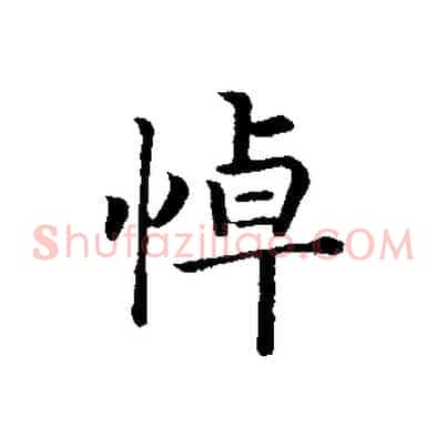 悼