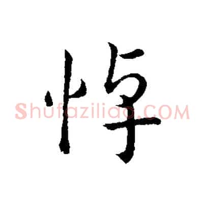 悼