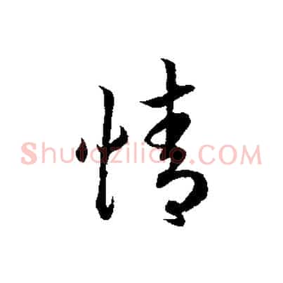 情
