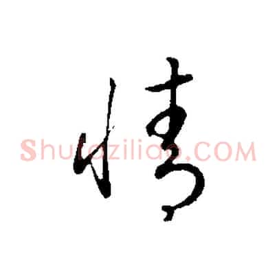 情