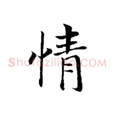 情