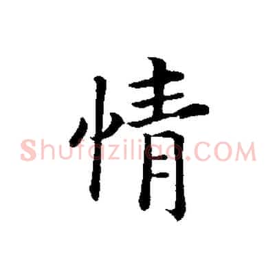 情