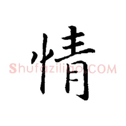 情