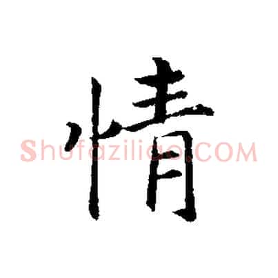 情