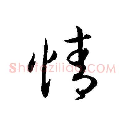 情