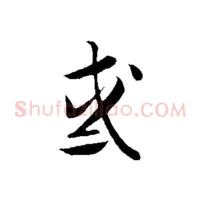 惑