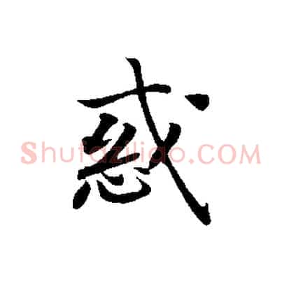 惑