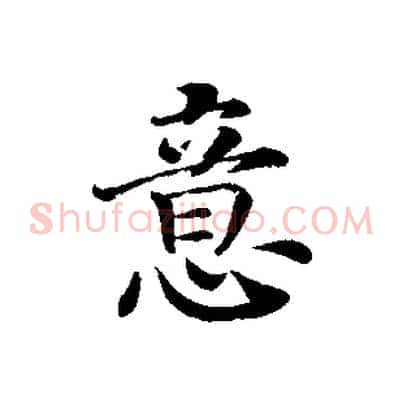 意