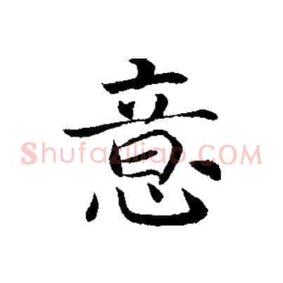 意