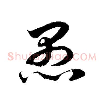 愚