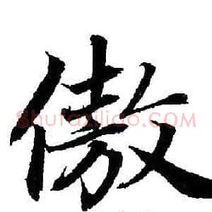 傲