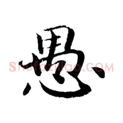 愚