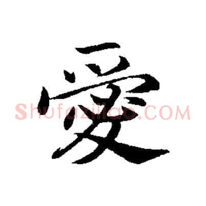 愛