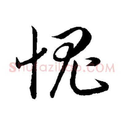 愧