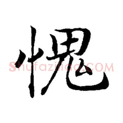 愧